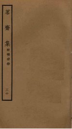 茗斋集 30