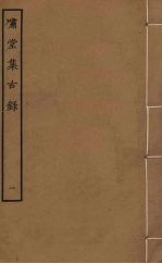 啸堂集古录 1