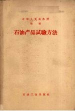 中华人民共和国标准 石油产品试验方法