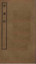 挥尘录 1