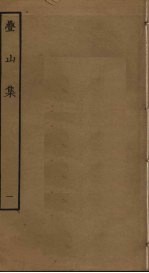 叠山集 1