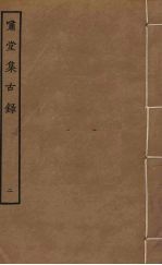 啸堂集古录 2
