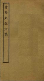 青阳先生文集