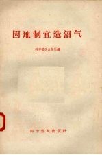 因地制宜造沼气