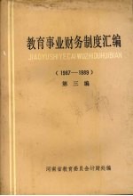 教育事业财务制度汇编 第3编 1987-1989