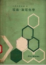 电池·放电化学