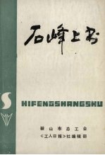 石峰上书