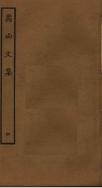 嵩山文集 4