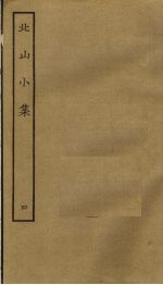 北山小集 4
