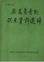 厂长负责制试点资料选编 1