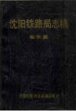 沈阳铁路局志稿 物资篇