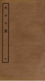 北山小集 6