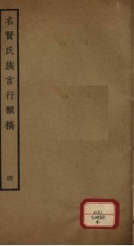 名贤氏族言行类稿 第4册
