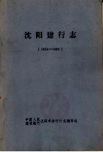 沈阳建行志 1954-1985