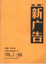 龙媒 新广告 VOL.1 上海卷