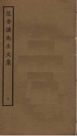 范香溪先生文集 3