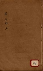 新增说文 韵府群玉 第10册