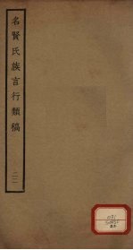 名贤氏族言行类稿 第22册