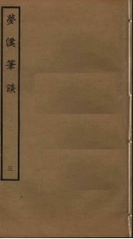梦溪笔谈 3