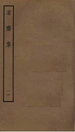 茗斋集 16