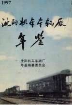 沈阳机车车辆厂年鉴 1997