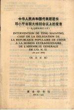 中华人民共和国代表团团长邓小平在联大特别会议上的发言 1974年4月10日 汉法对照