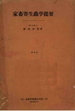 家畜寄生虫学提要