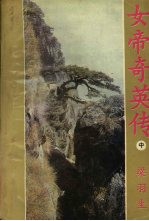 女帝奇英传 中