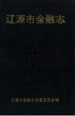 辽源市金融志