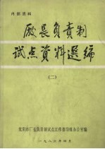 厂长负责制试点资料选编 2