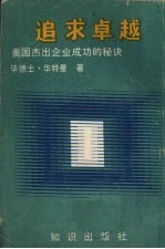 追求卓越 美国杰出企业成功的秘诀