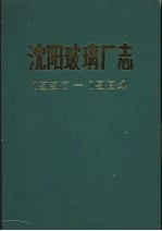沈阳玻璃厂志 1937-1984