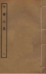 平斋文集 2