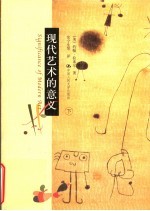 现代艺术的意义 下
