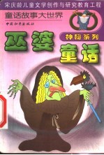 巫婆童话
