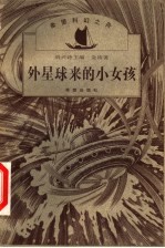 外星球来的小女孩
