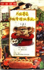 外国著名动物滑稽故事画书 上
