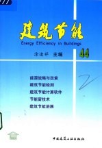 建筑节能 44