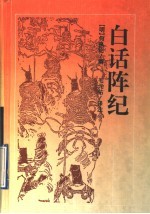 白话阵纪