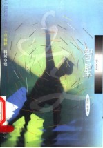 智星 科幻小说
