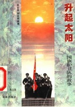 升起太阳:国旗护卫队的故事