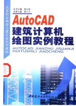 AutoCAD建筑计算机绘图实例教程