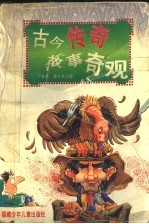 古今传奇故事奇观