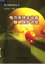 电力系统主设备继电保护试验