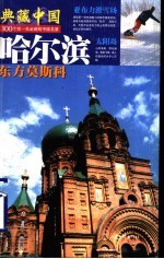 典藏中国 100个您一生必游的中国名景 15 哈尔滨 东方莫斯科