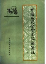 中国历代食货志汇编简注 下