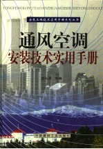 通风空调安装技术实用手册 第5册