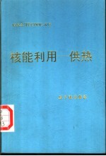 核能利用-供热 IAEA-TECDOC-615