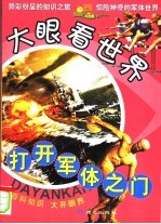 打开军体之门