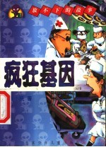 疯狂基因